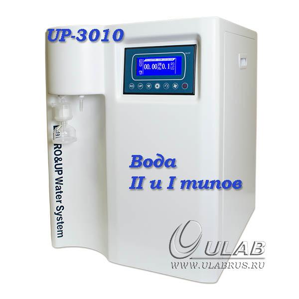 UP-3010 Система очистки воды, II и I тип, TOC<3ppb, 10л/ч, ULAB®